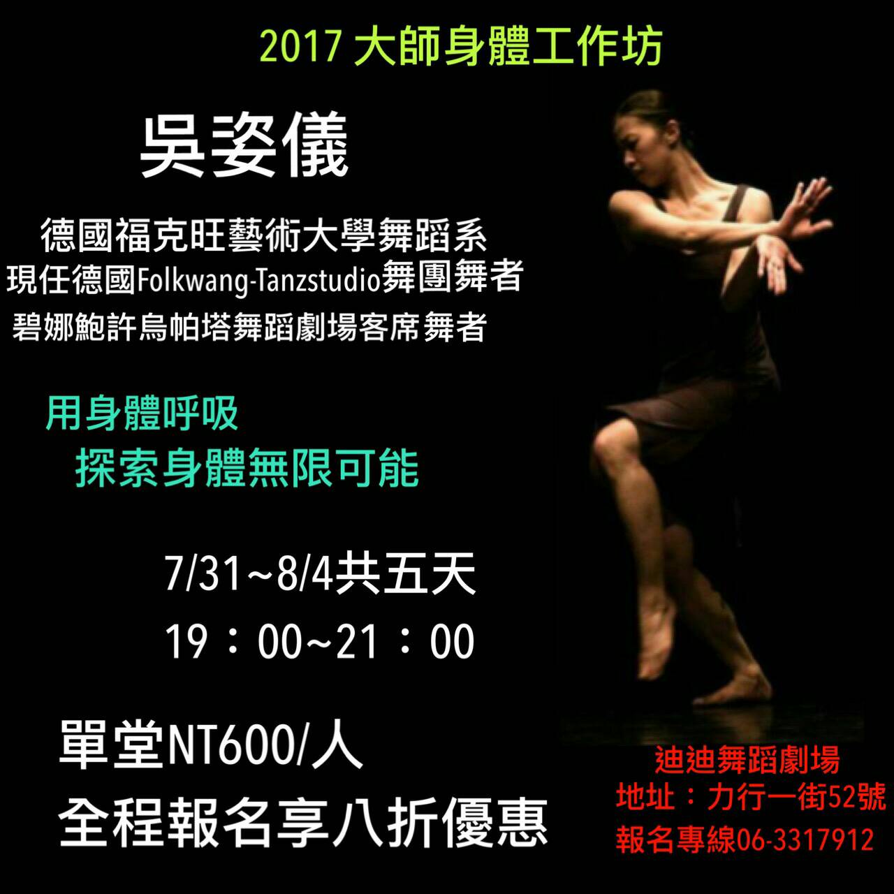 2017大師身體工作坊☆吳姿儀老師♪【搶先報名中】