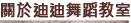 關於迪迪台南舞蹈教室について